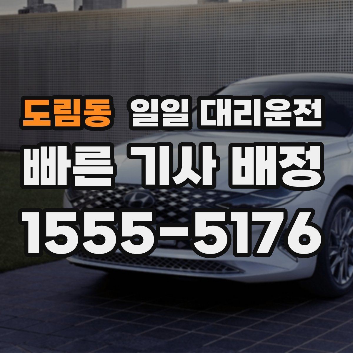도림동 일일 대리운전 서비스 이용 경험을 높이는 준비
