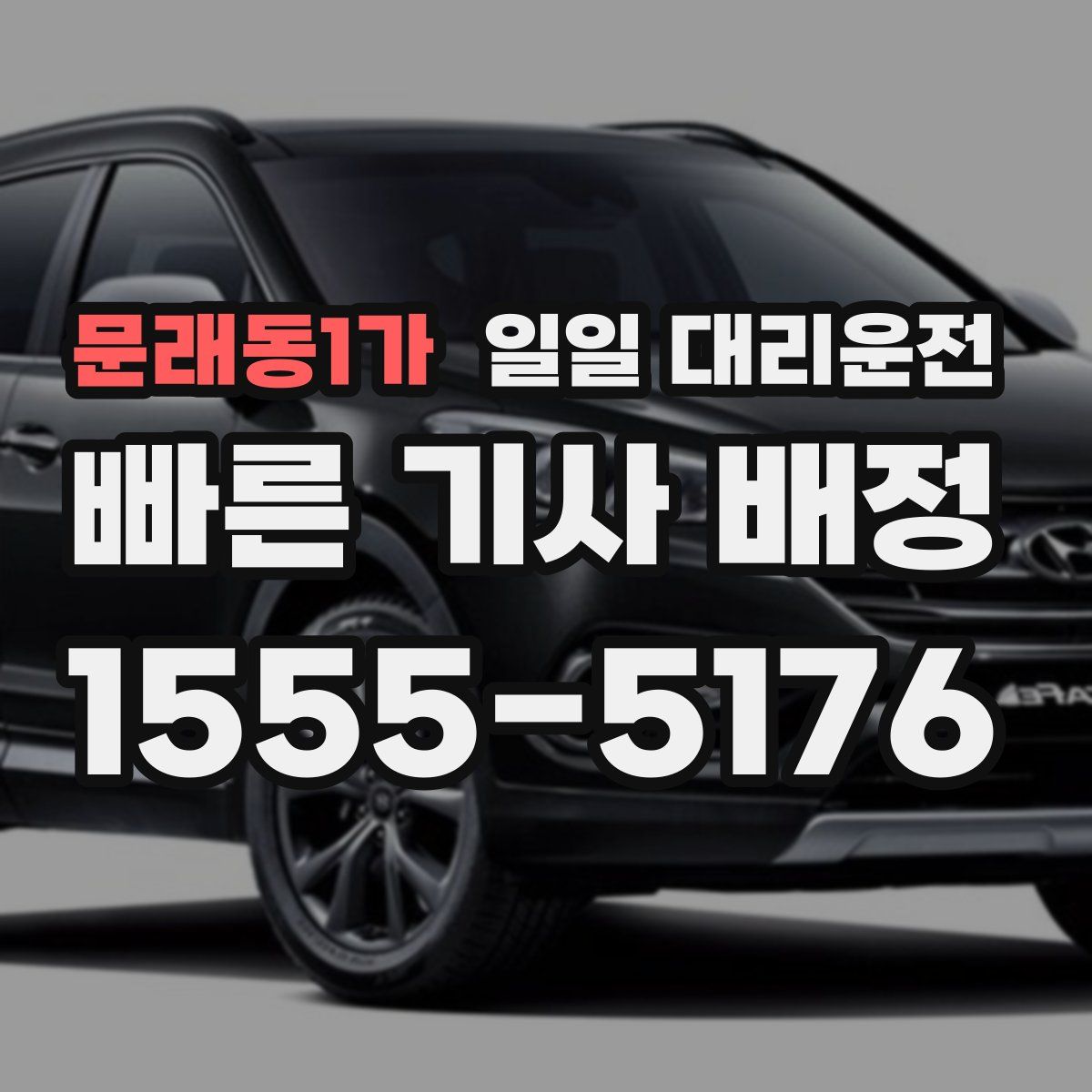 문래동1가 일일 대리운전