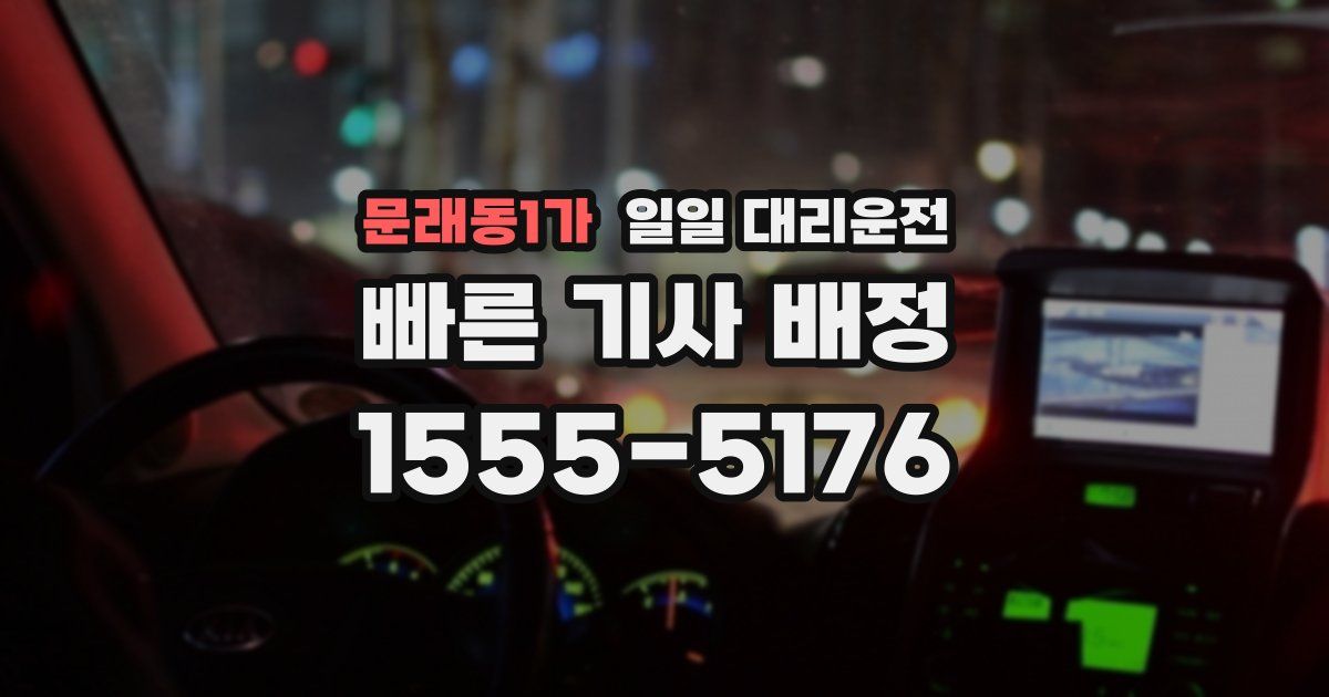 문래동1가 일일 대리운전