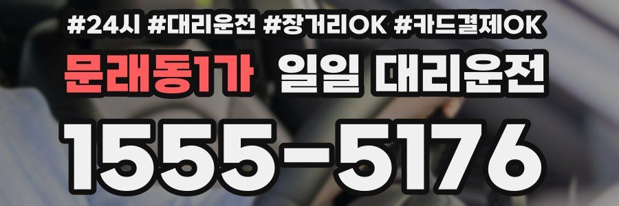 문래동1가 일일 대리운전