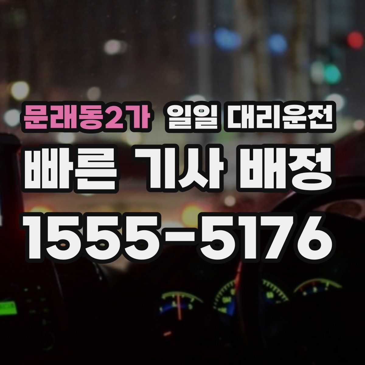 문래동2가 일일 대리운전
