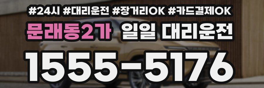 문래동2가 일일 대리운전
