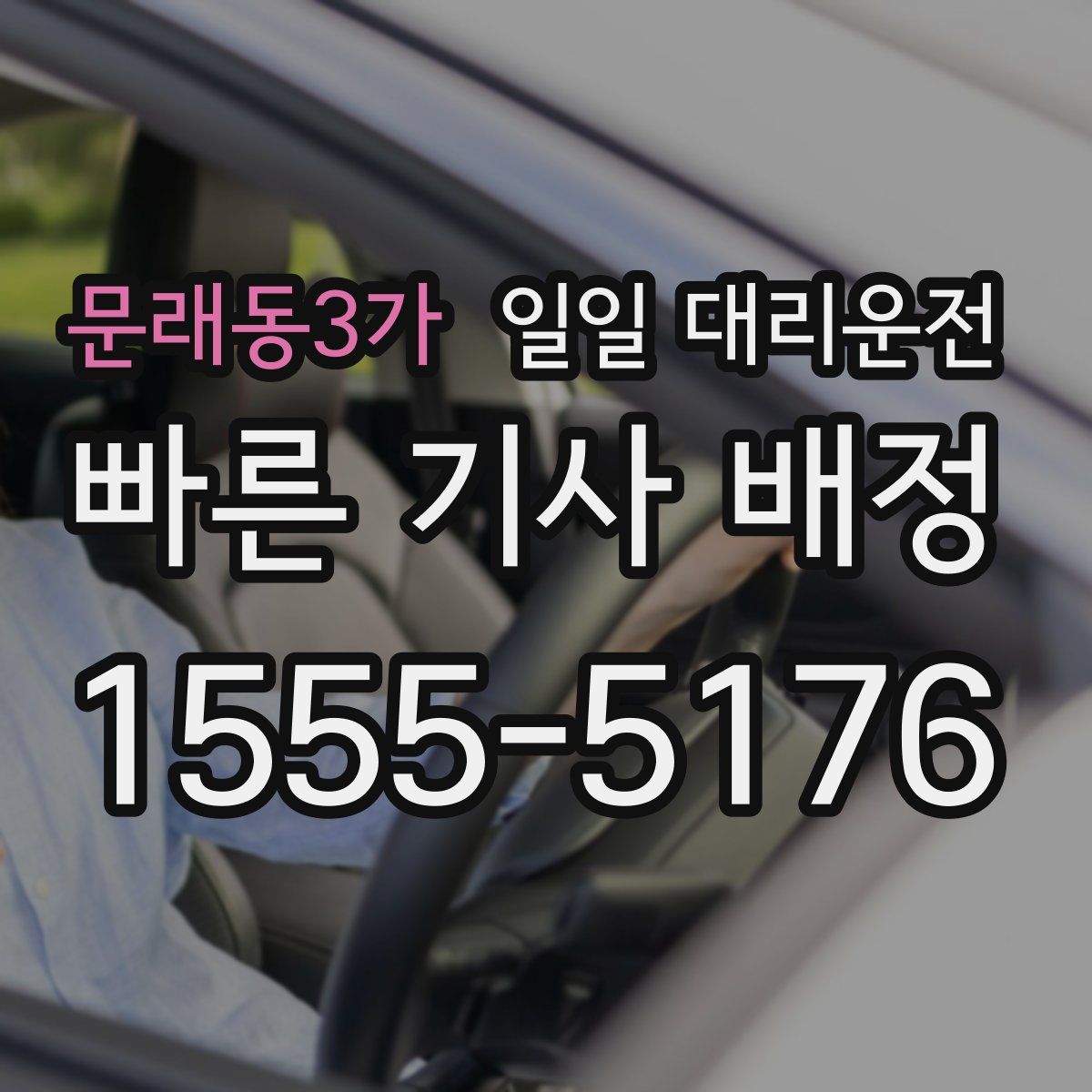 문래동3가 일일 대리운전