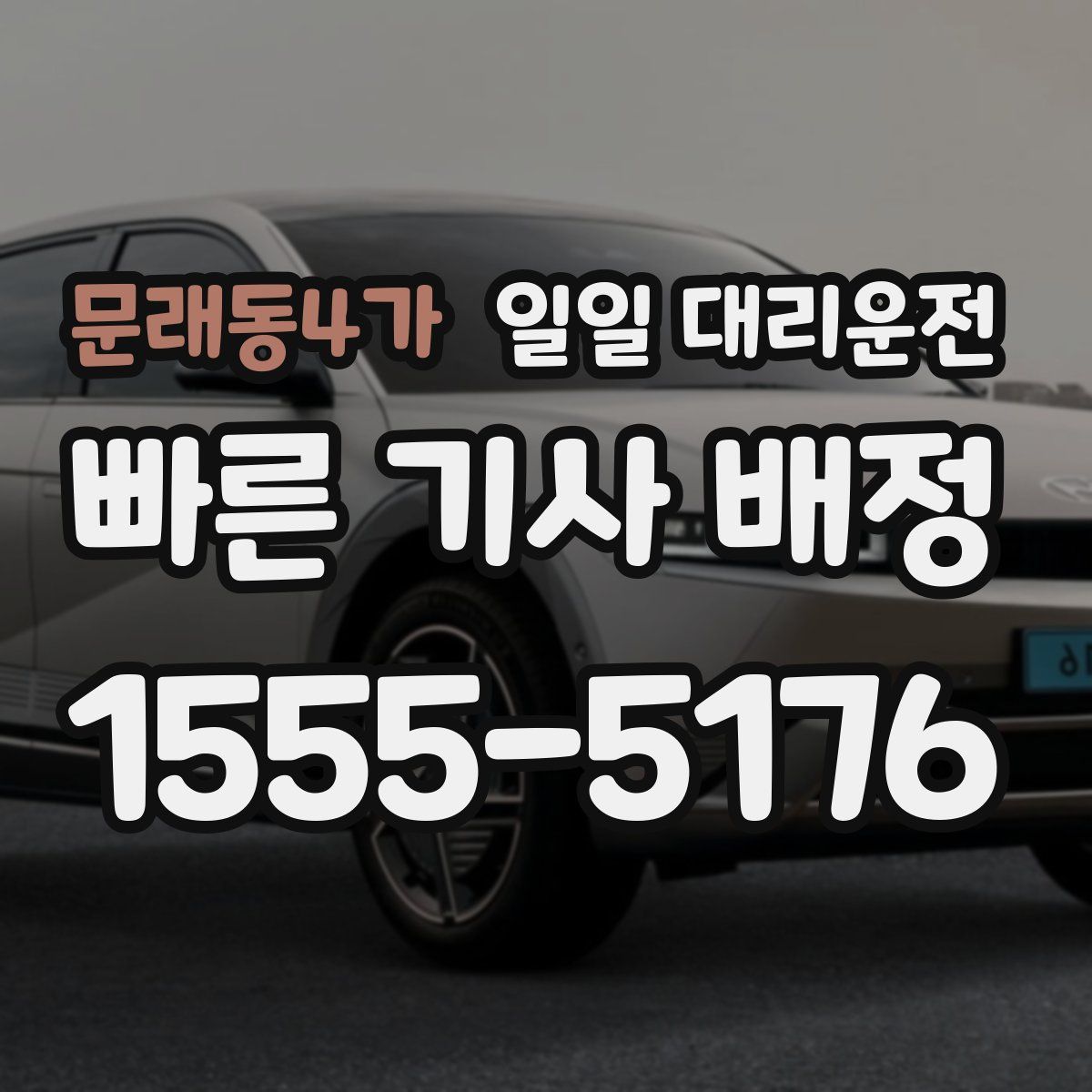 문래동4가 일일 대리운전