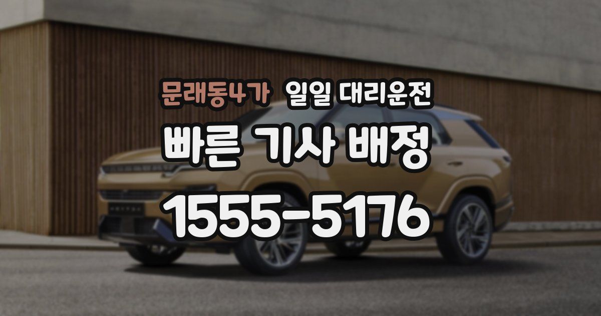 문래동4가 일일 대리운전