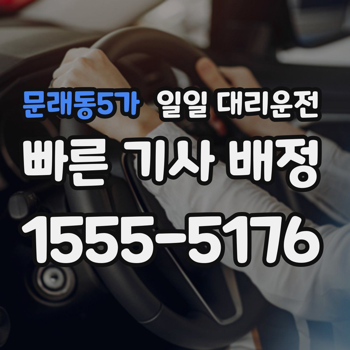 문래동5가 일일 대리운전