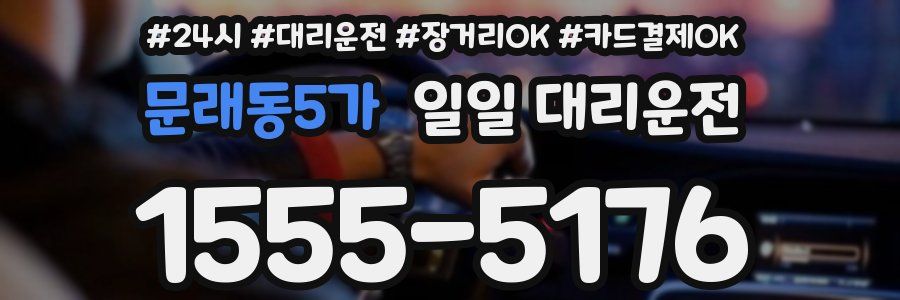 문래동5가 일일 대리운전
