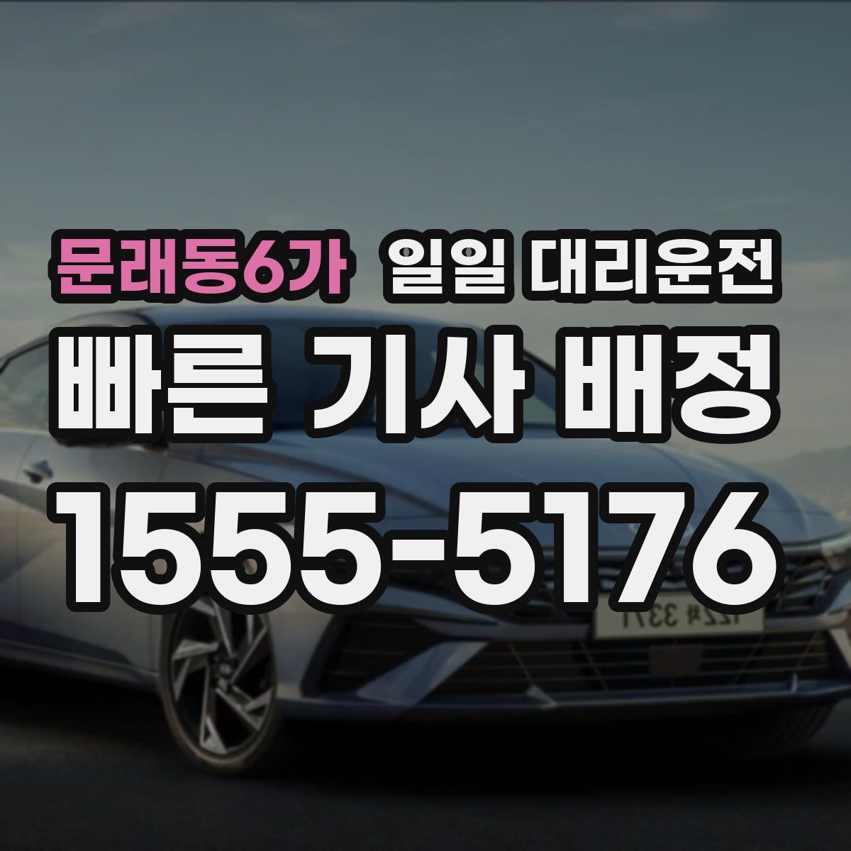 문래동6가 일일 대리운전