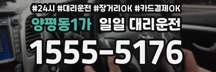 양평동1가 일일 대리운전