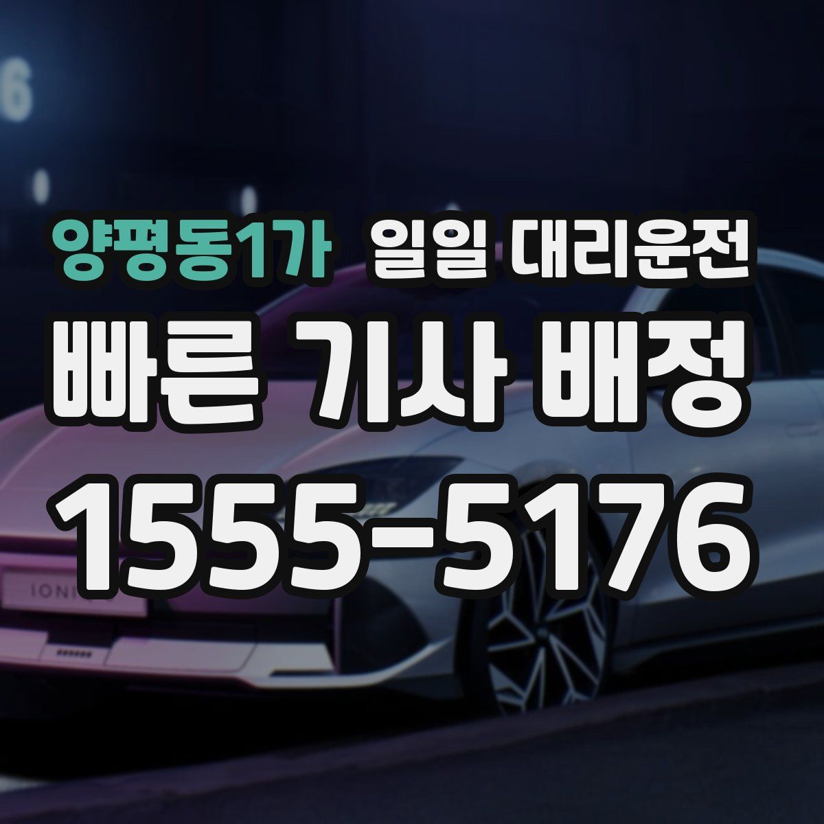 양평동1가 일일 대리운전