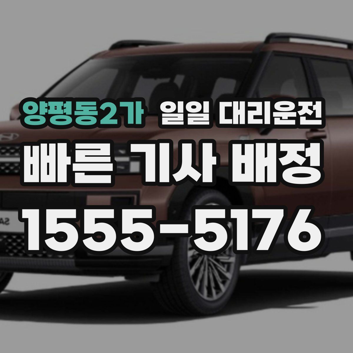 양평동2가 일일 대리운전