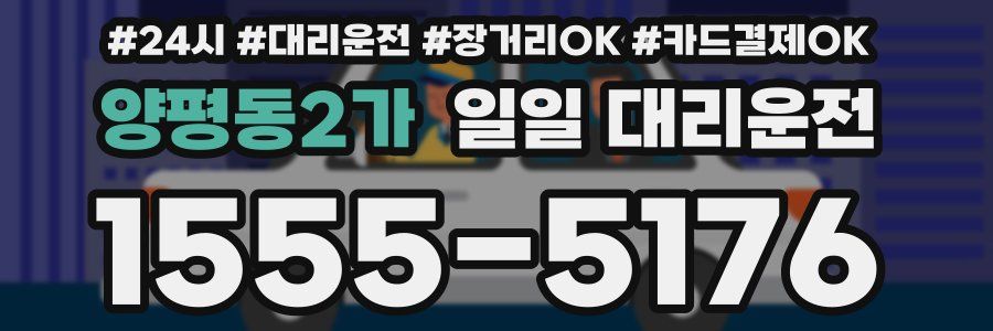 양평동2가 일일 대리운전