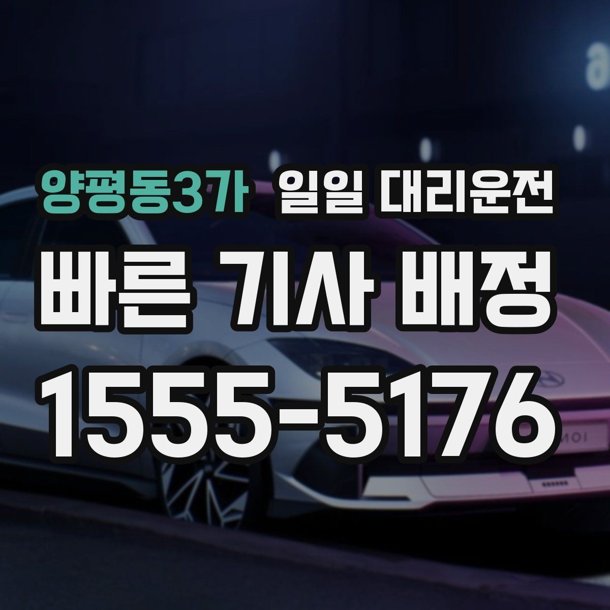 양평동3가 일일 대리운전 기사 배정이 빠른 경우와 늦는 경우