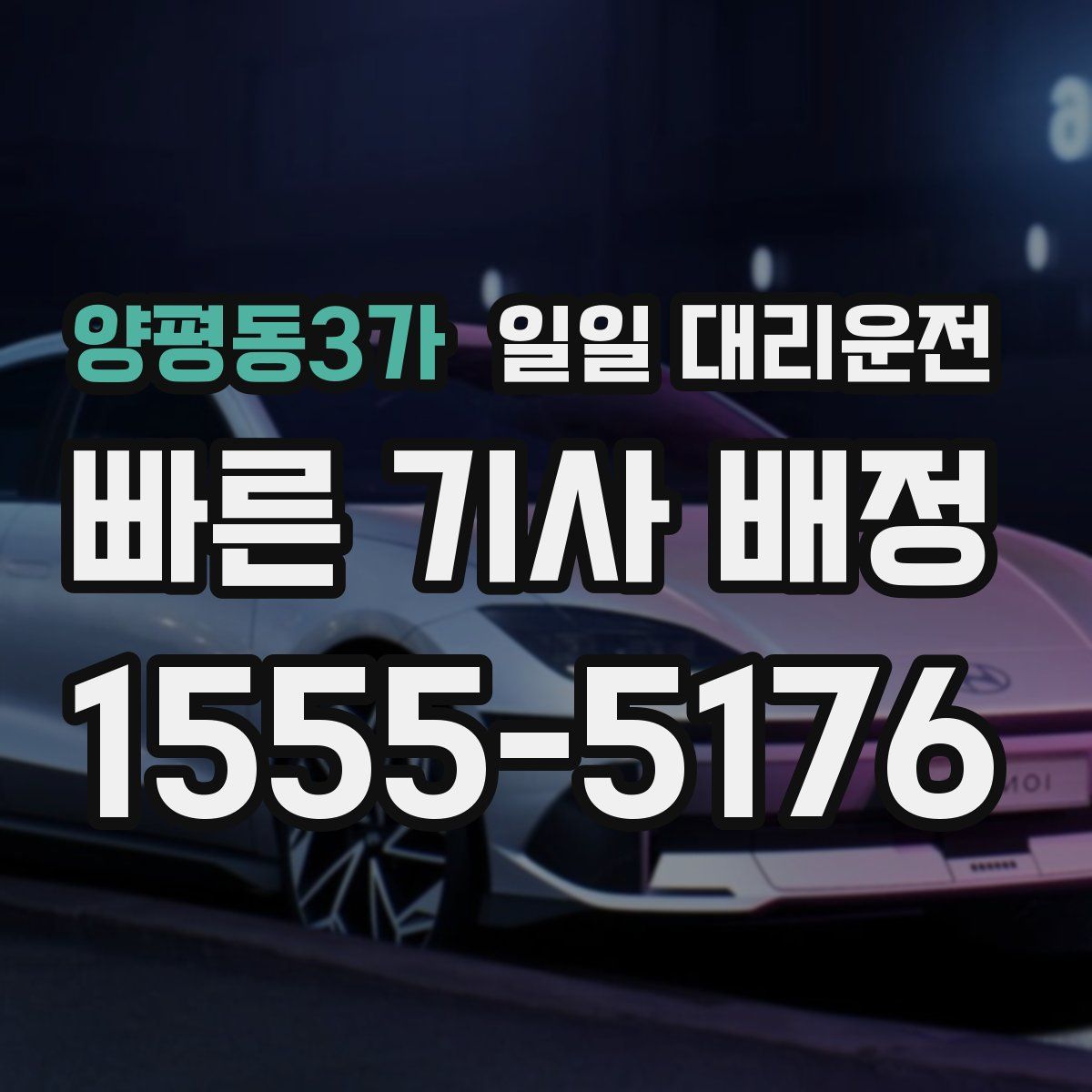 양평동3가 일일 대리운전