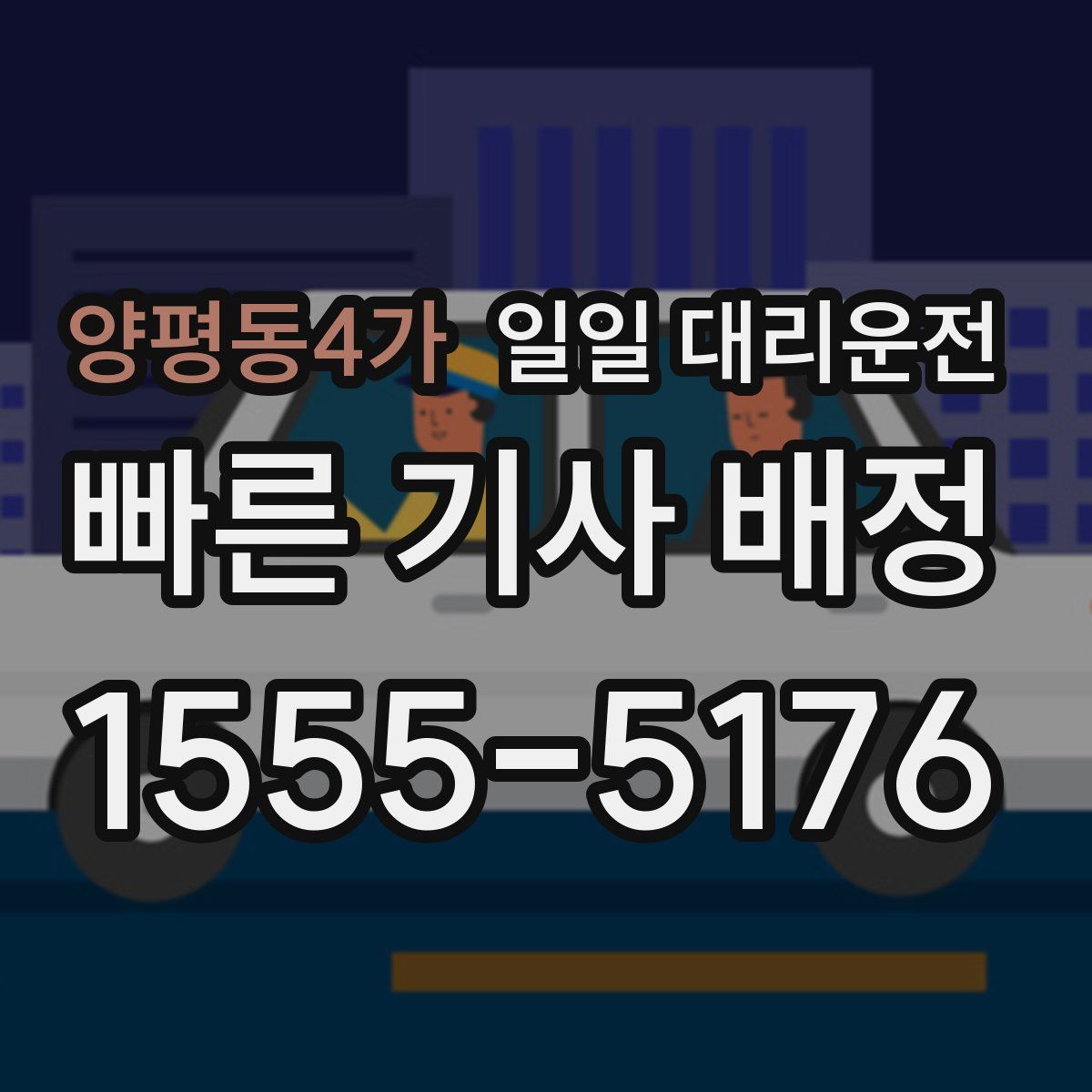 양평동4가 일일 대리운전