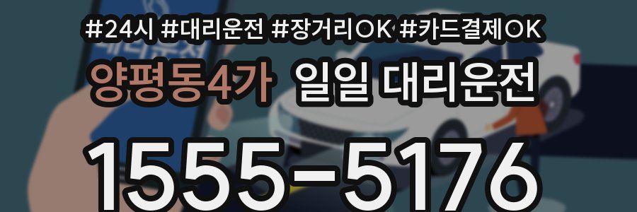 양평동4가 일일 대리운전