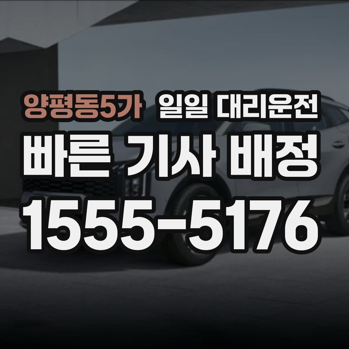 양평동5가 일일 대리운전