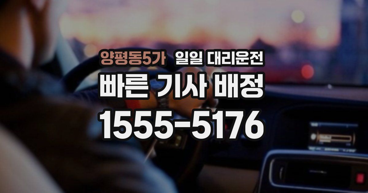 양평동5가 일일 대리운전