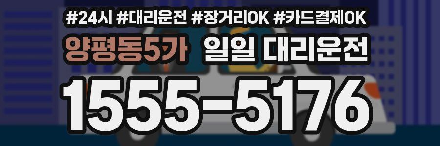 양평동5가 일일 대리운전