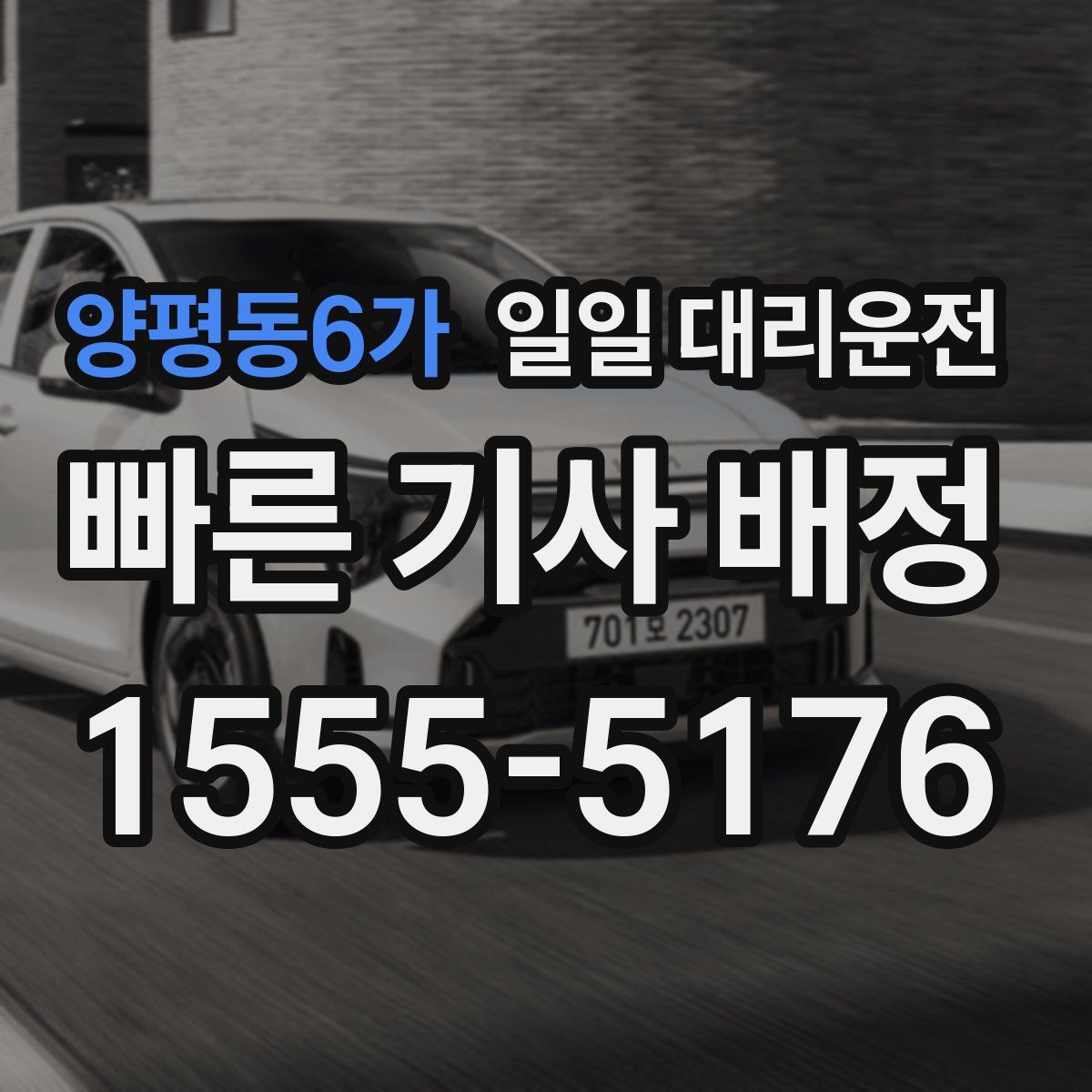 양평동6가 일일 대리운전