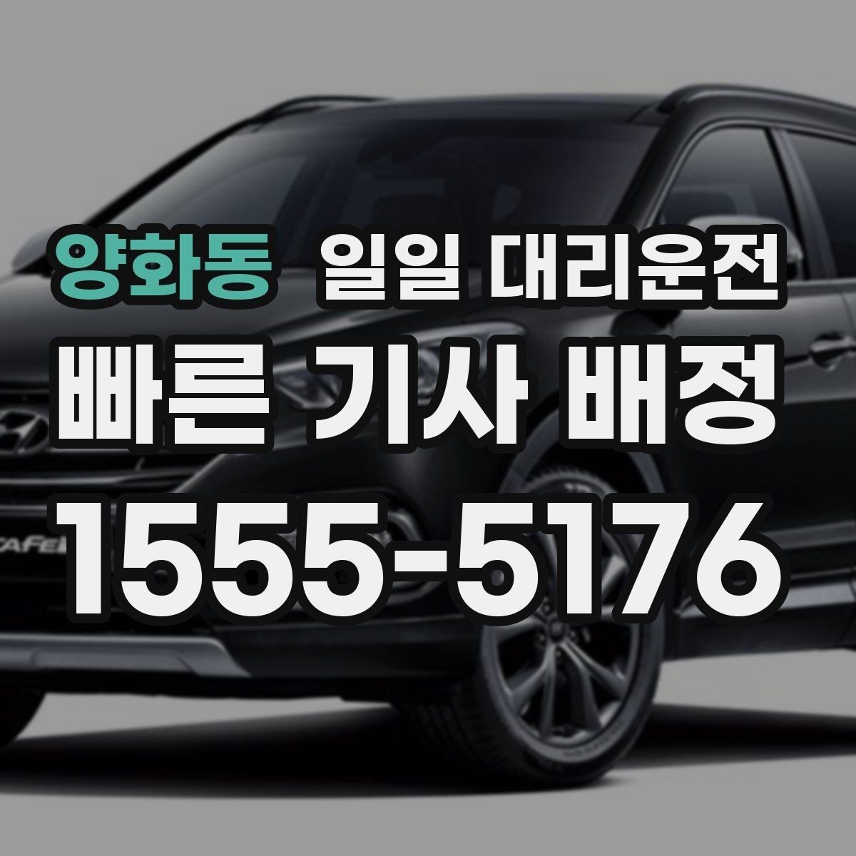 양화동 일일 대리운전 비교 시 가격 외에 볼 요소