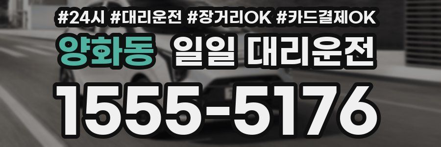 양화동 일일 대리운전