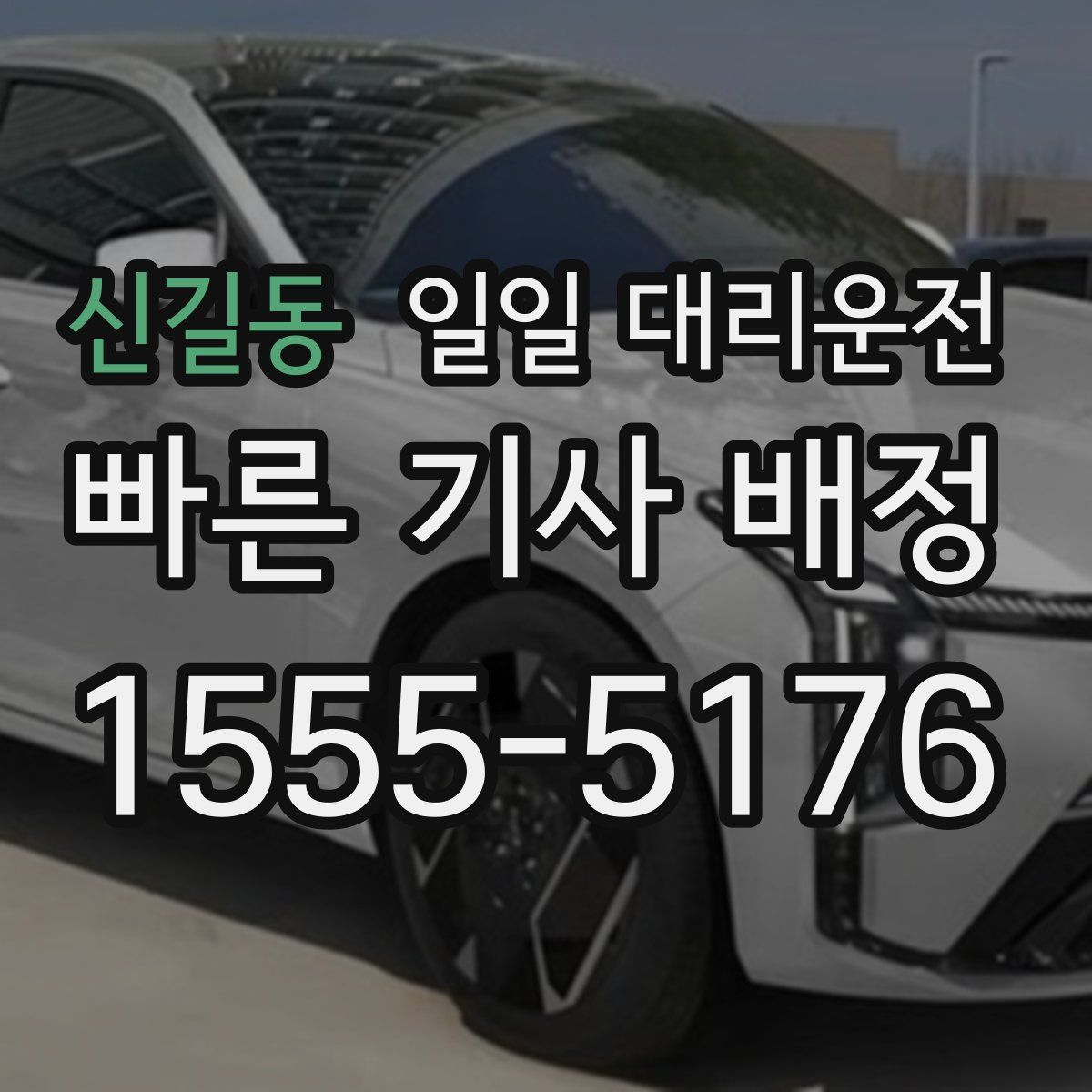 신길동 일일 대리운전