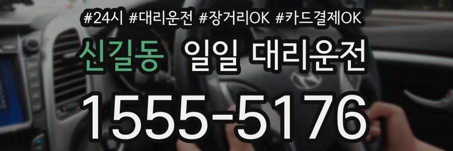 신길동 일일 대리운전