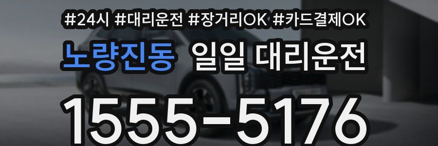 노량진동 일일 대리운전