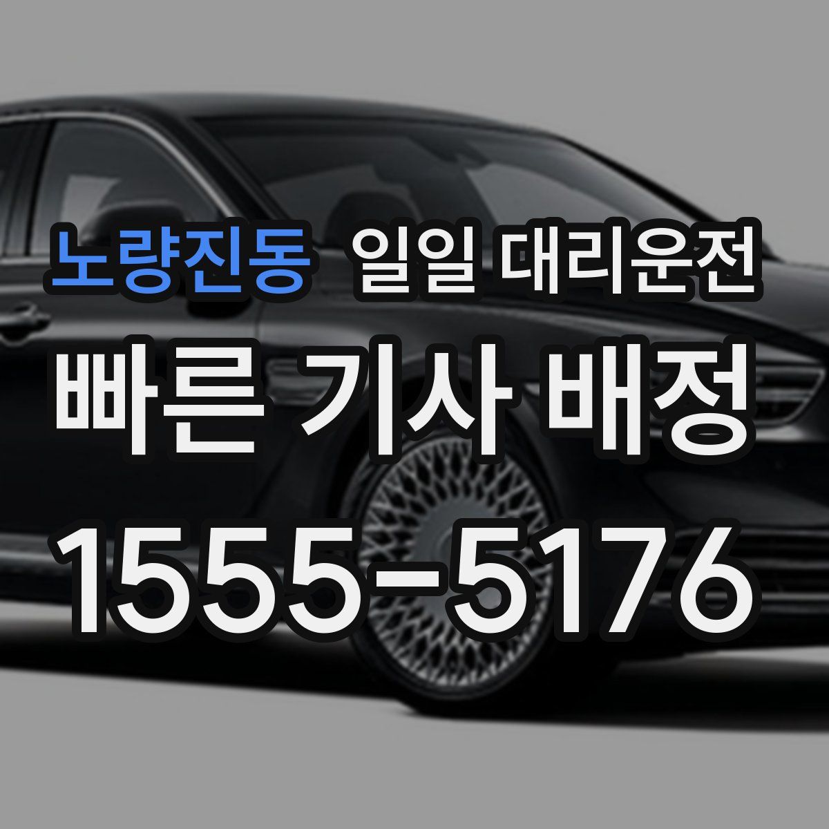 노량진동 일일 대리운전