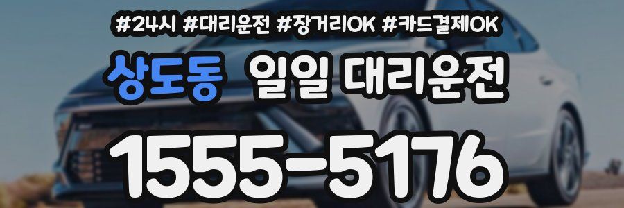 상도동 일일 대리운전