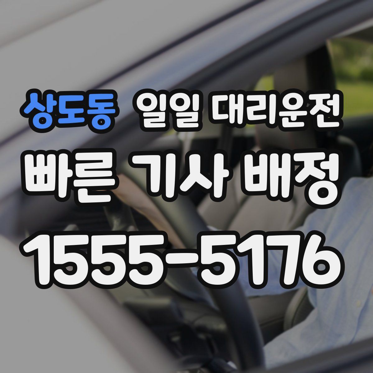 상도동 일일 대리운전