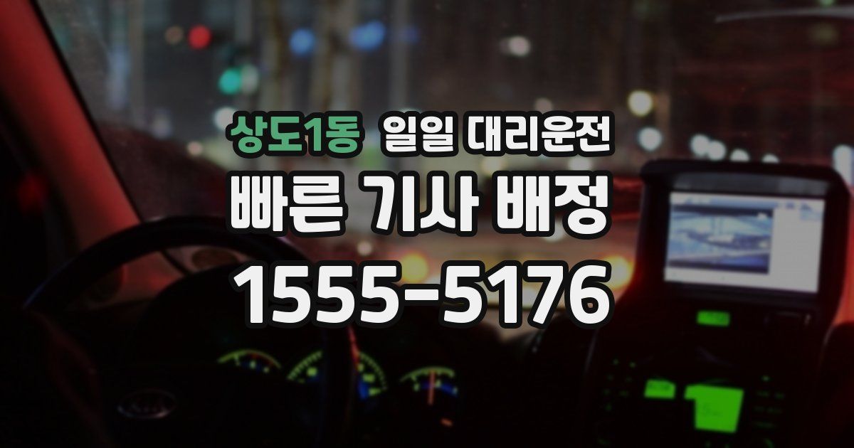 상도1동 일일 대리운전