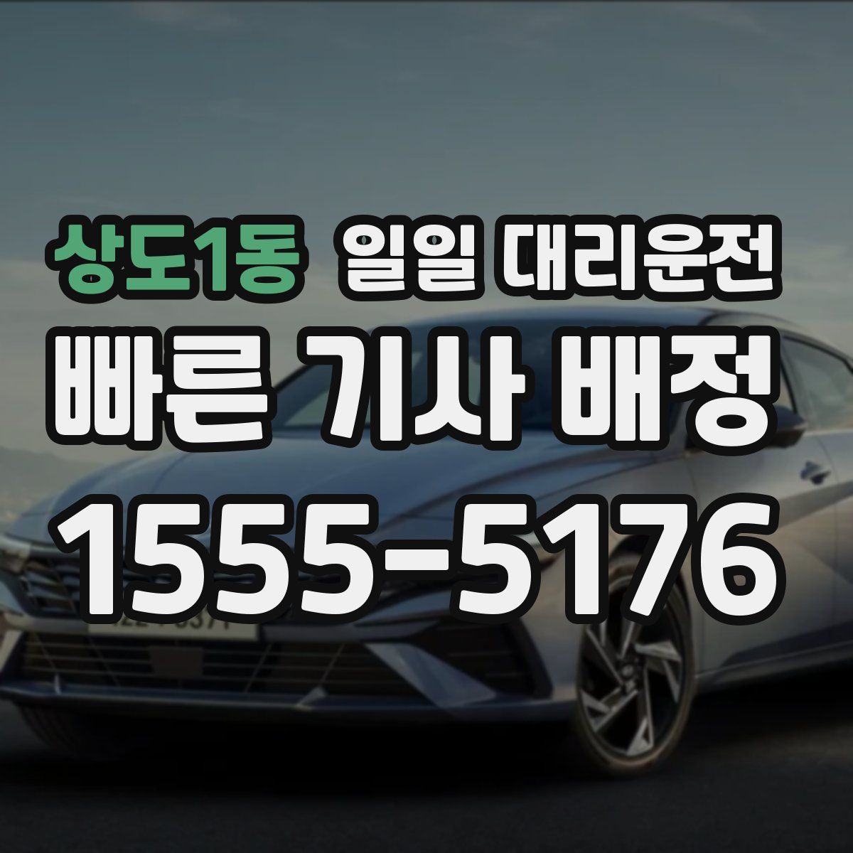 상도1동 일일 대리운전