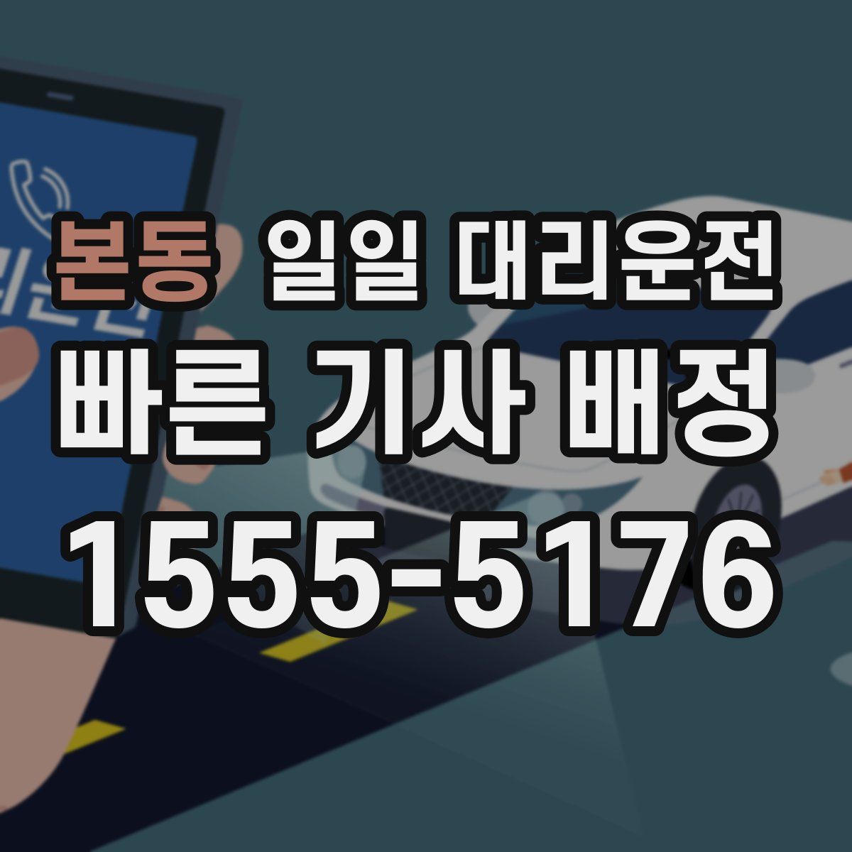 본동 일일 대리운전