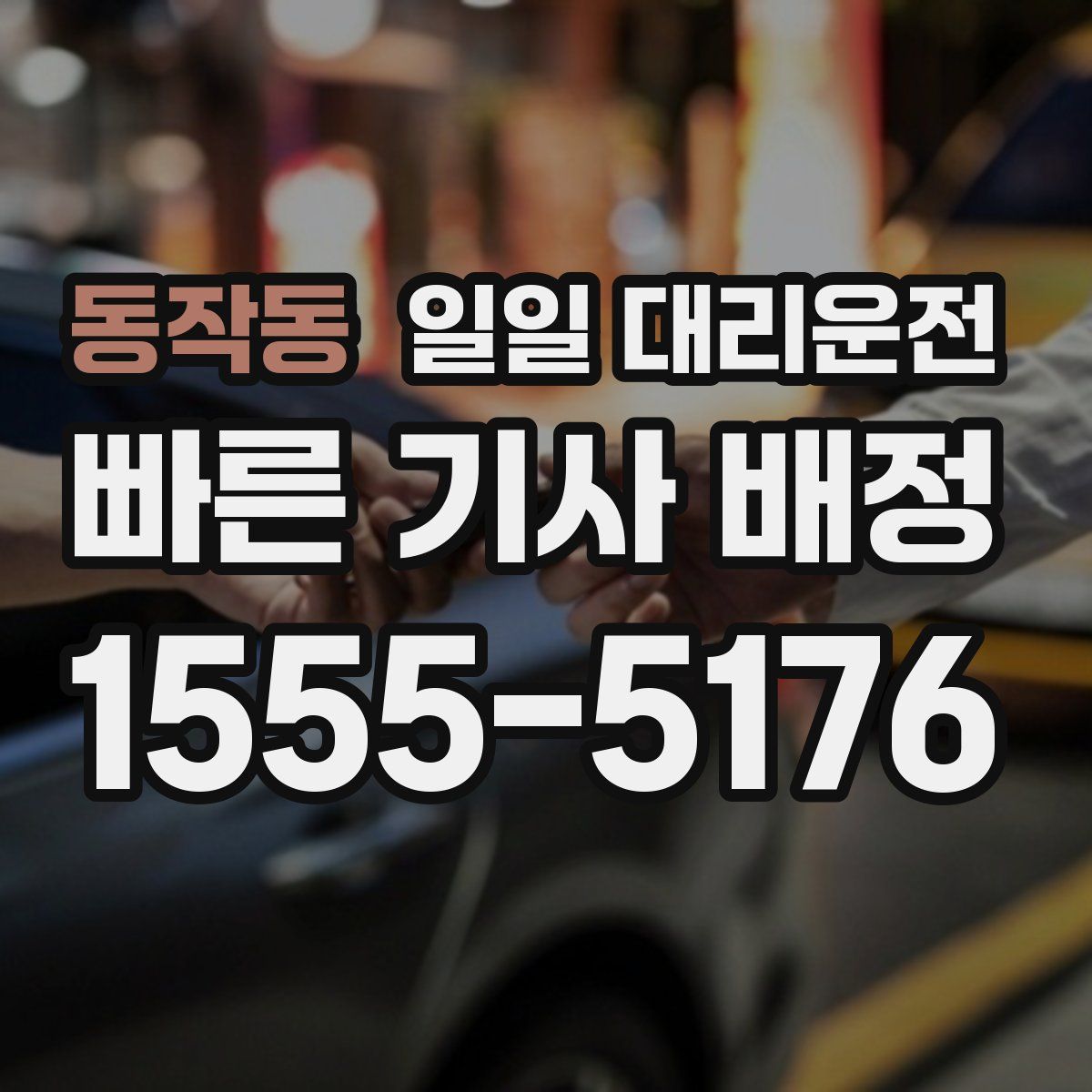 동작동 일일 대리운전