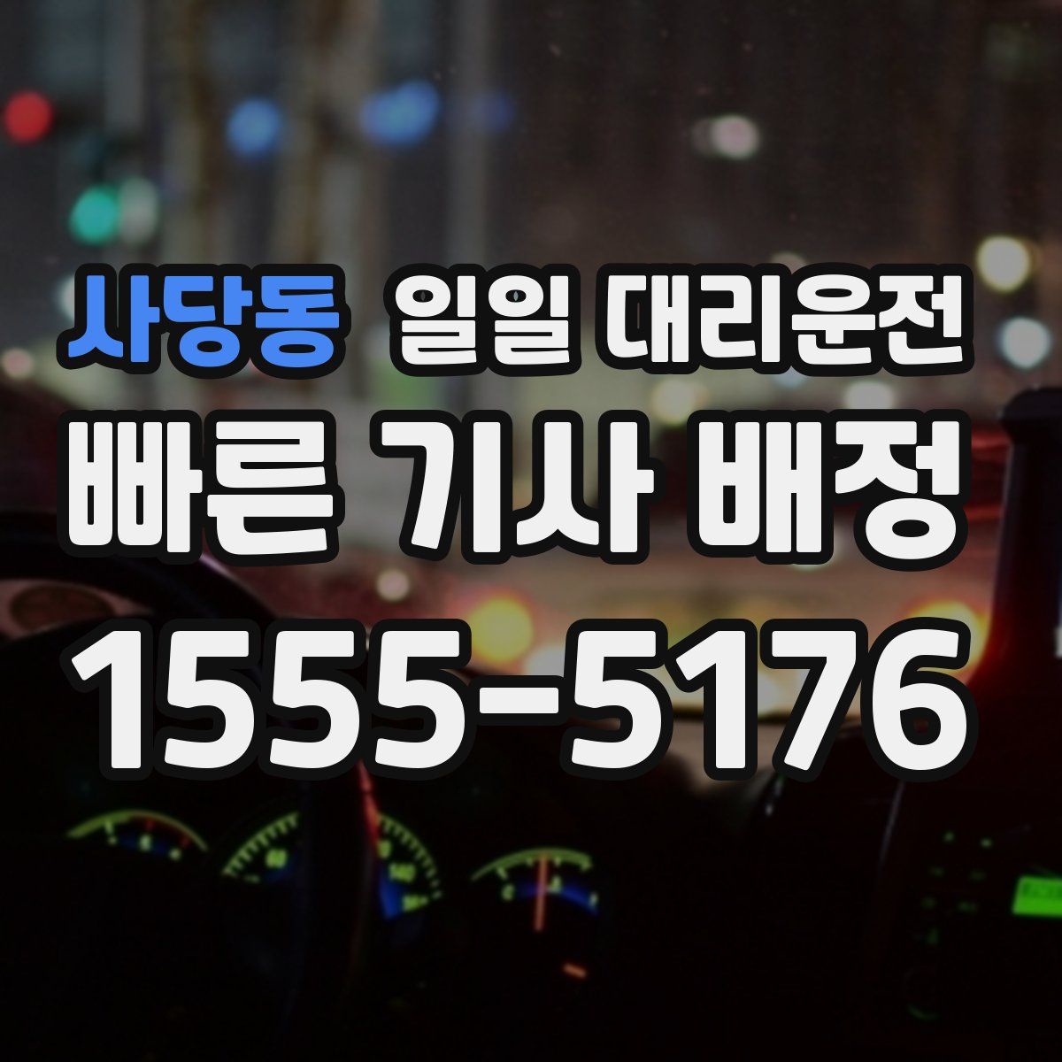 사당동 일일 대리운전