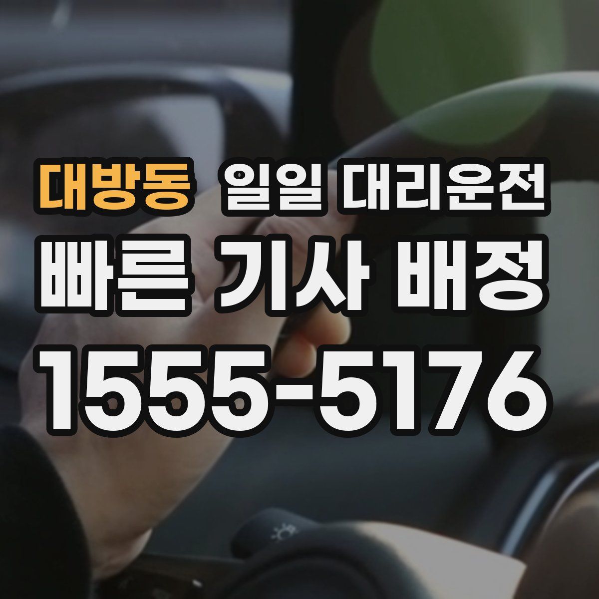 대방동 일일 대리운전
