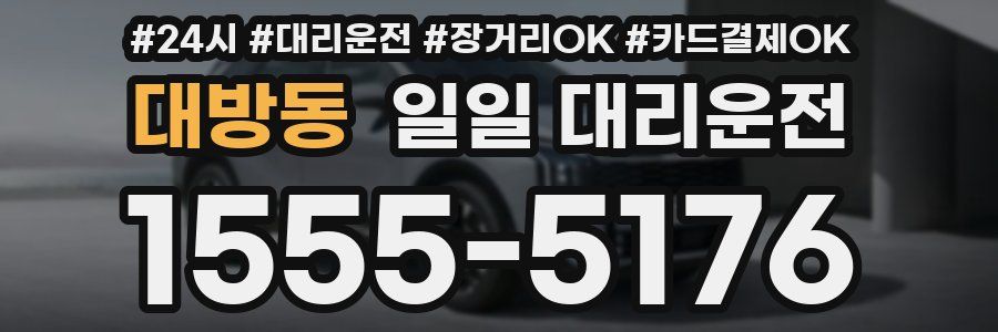 대방동 일일 대리운전
