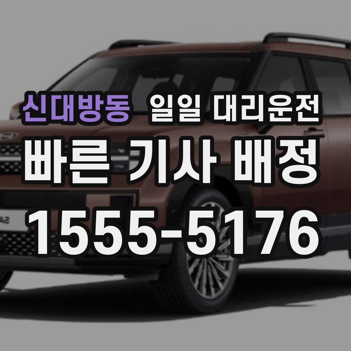 신대방동 일일 대리운전 이용 전 음주 후 이동 시 알아둘 점