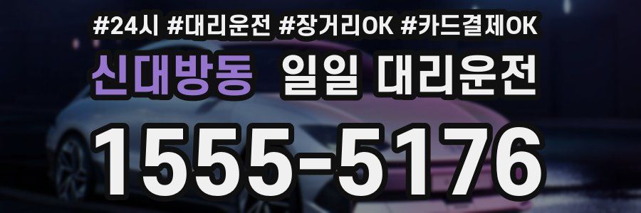 신대방동 일일 대리운전