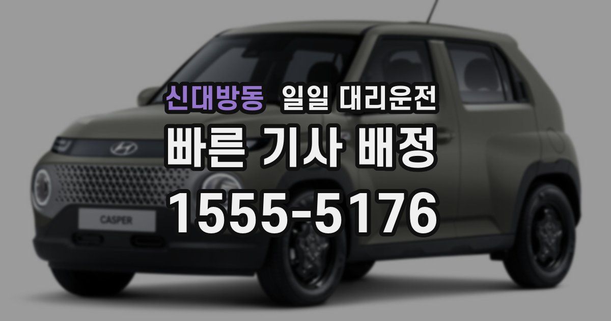 신대방동 일일 대리운전