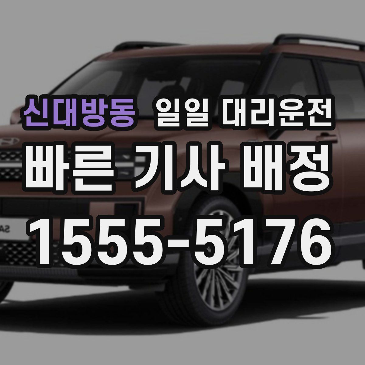신대방동 일일 대리운전