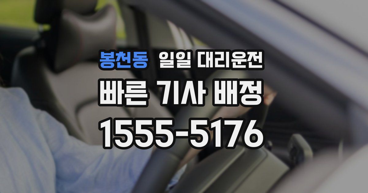 봉천동 일일 대리운전