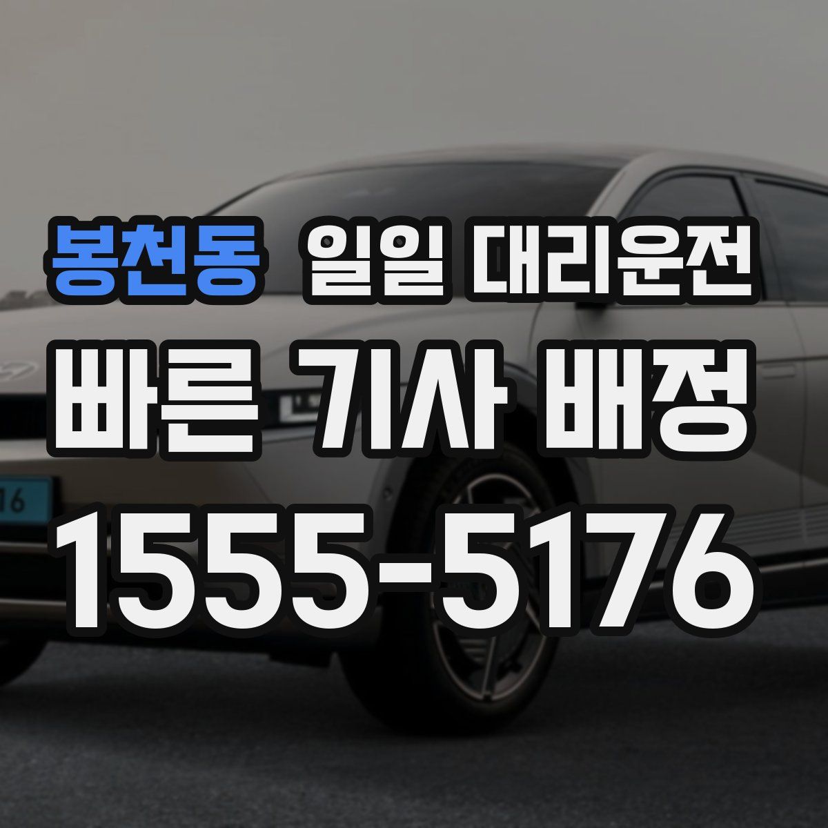 봉천동 일일 대리운전