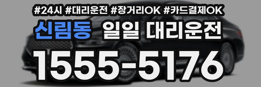 신림동 일일 대리운전