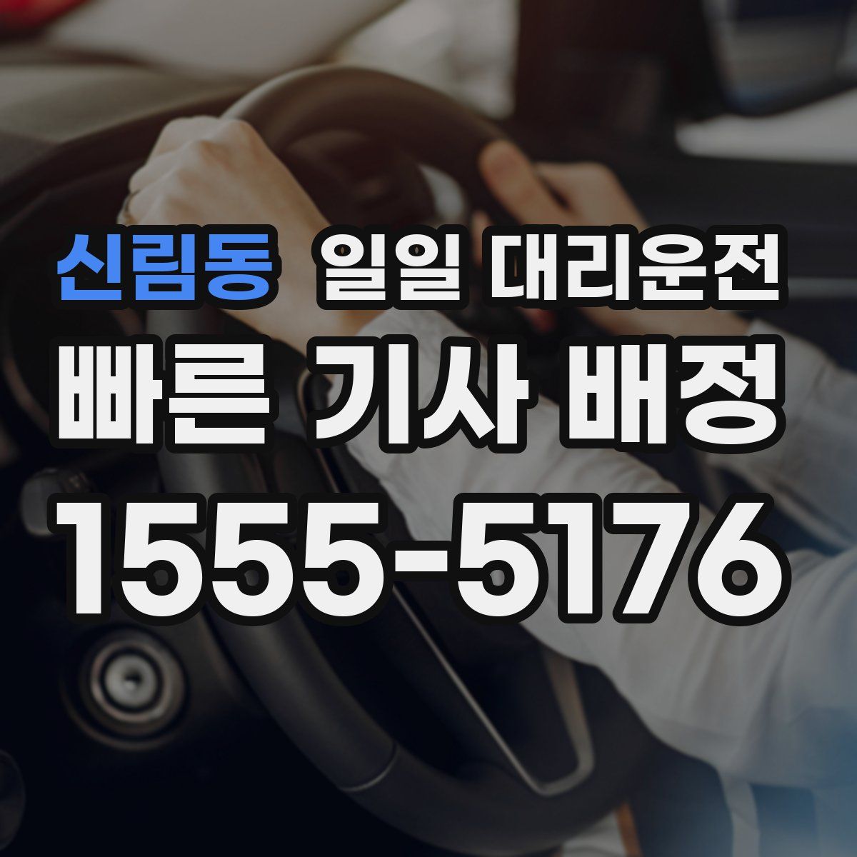 신림동 일일 대리운전
