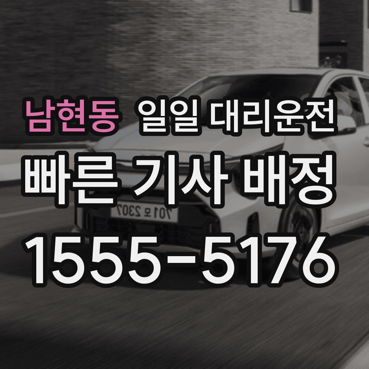 남현동 일일 대리운전