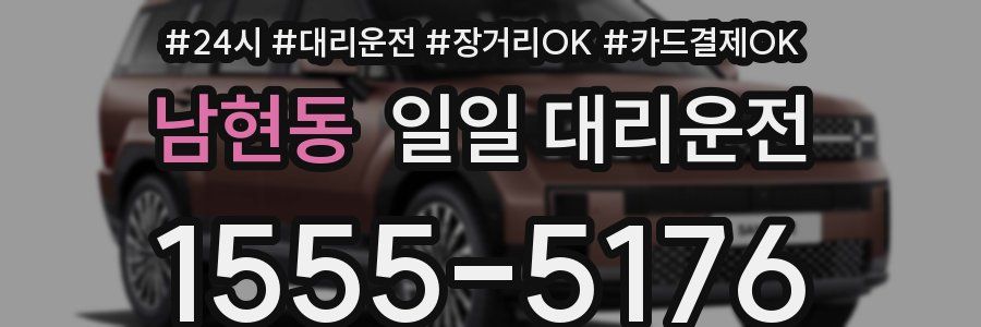 남현동 일일 대리운전