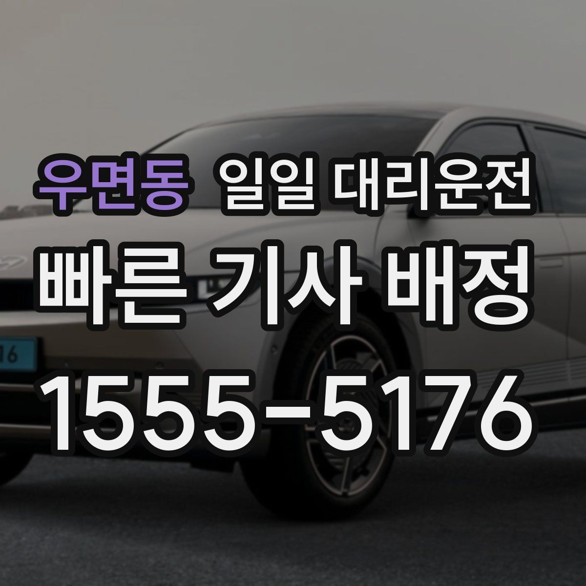 우면동 일일 대리운전